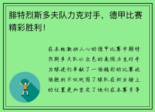 腓特烈斯多夫队力克对手，德甲比赛精彩胜利！