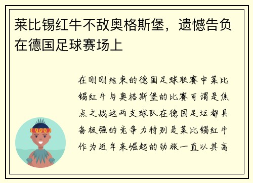 莱比锡红牛不敌奥格斯堡，遗憾告负在德国足球赛场上
