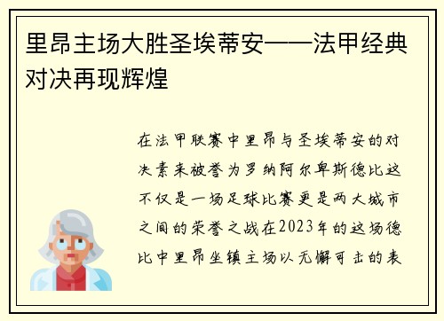 里昂主场大胜圣埃蒂安——法甲经典对决再现辉煌