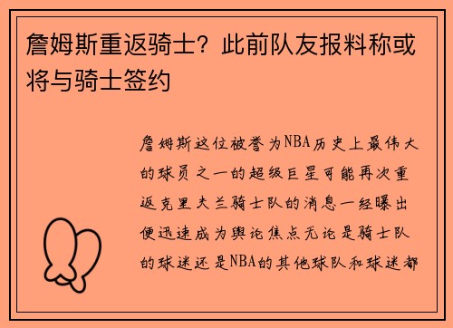 詹姆斯重返骑士？此前队友报料称或将与骑士签约