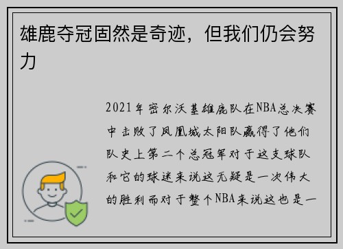 雄鹿夺冠固然是奇迹，但我们仍会努力