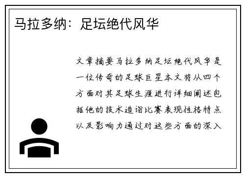 马拉多纳：足坛绝代风华