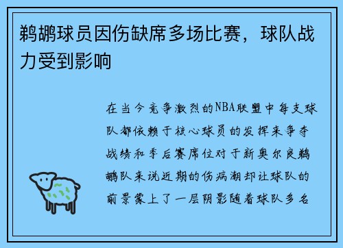 鹈鹕球员因伤缺席多场比赛，球队战力受到影响