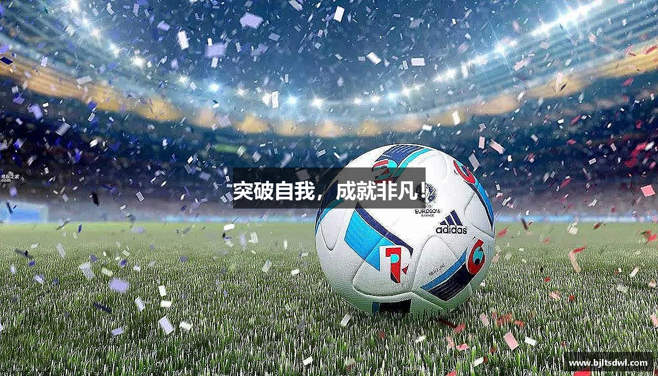 突破自我，成就非凡！